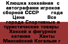 Клюшка хоккейная  с автографами игроков сборной СССР  1972 года › Цена ­ 300 000 - Все города Спортивные и туристические товары » Хоккей и фигурное катание   . Ханты-Мансийский,Когалым г.